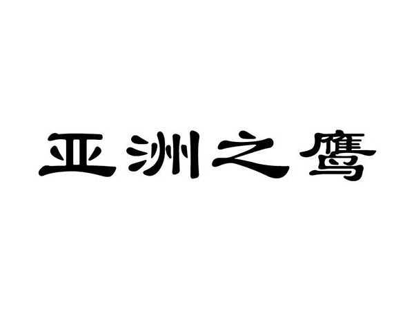 亚洲之鹰