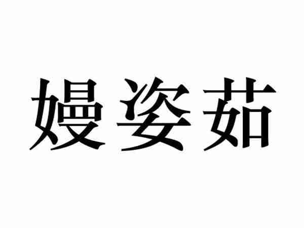 嫚姿茹