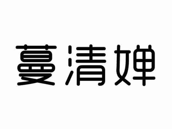 蔓清婵