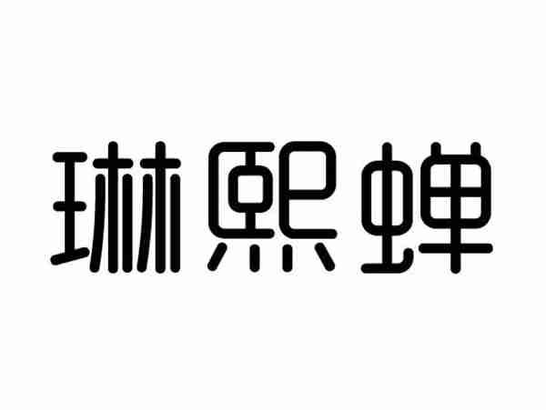 琳熙蝉