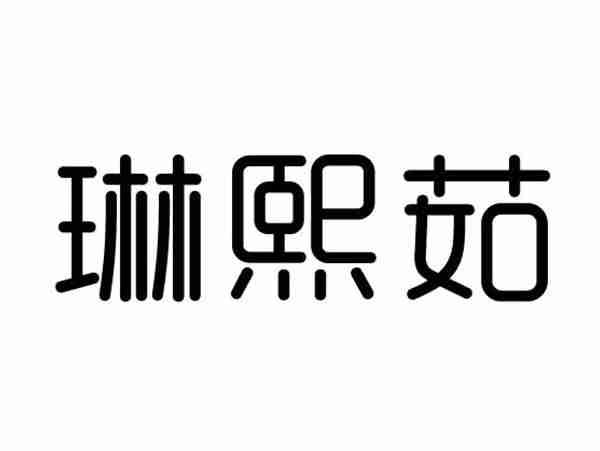 琳熙茹