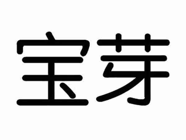 宝芽
