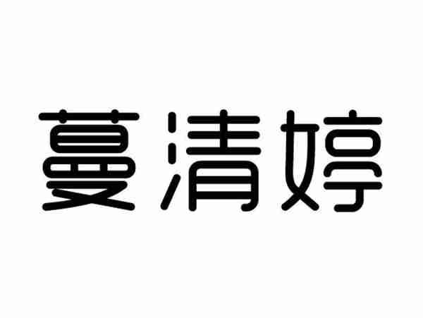 蔓清婷