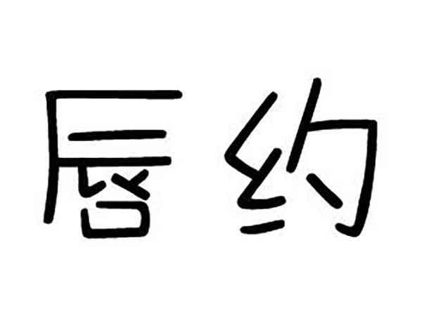 唇约