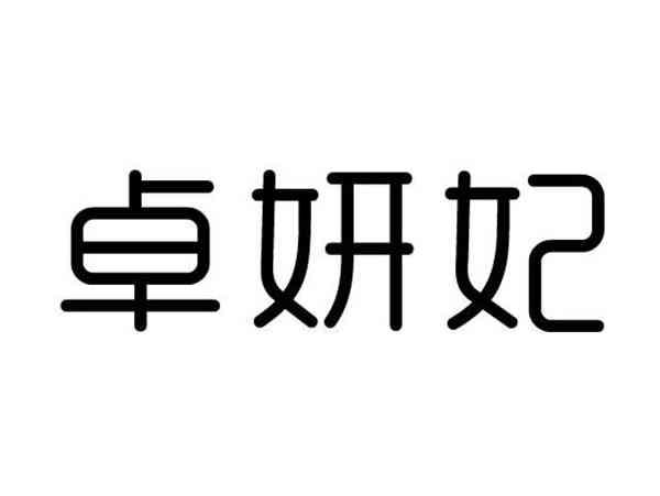 卓妍妃