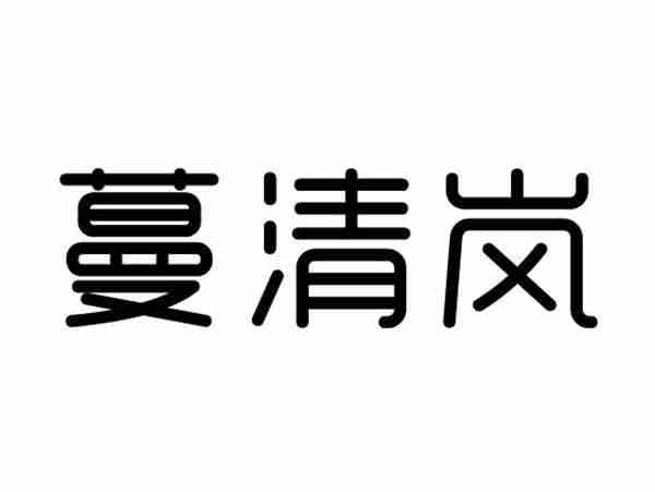 蔓清岚