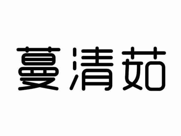 蔓清茹