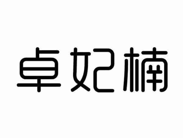 卓妃楠