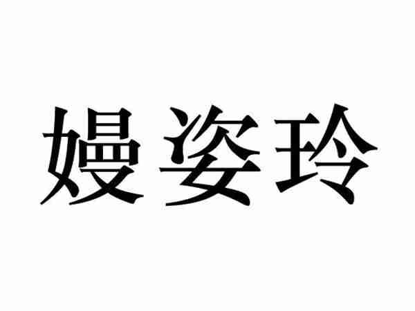 嫚姿玲