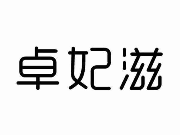 卓妃滋
