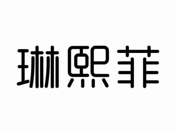 琳熙菲