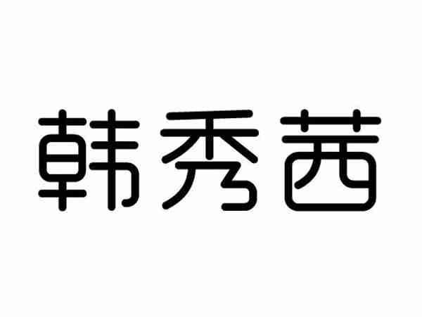 韩秀茜