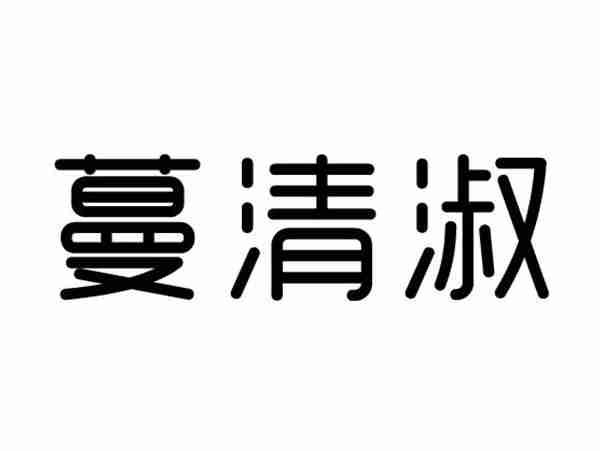 蔓清淑
