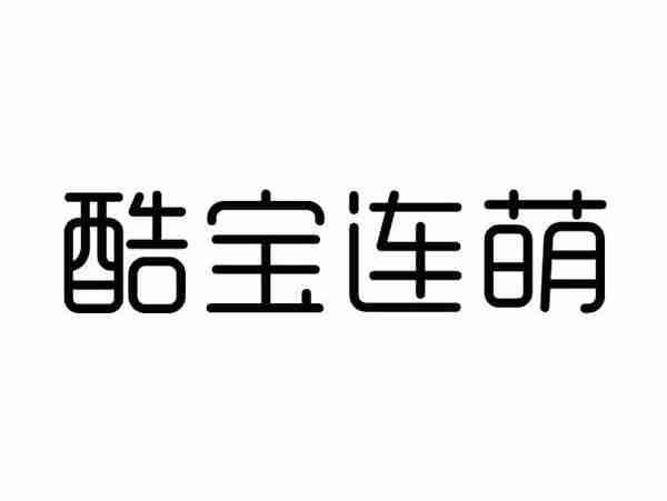 酷宝连萌