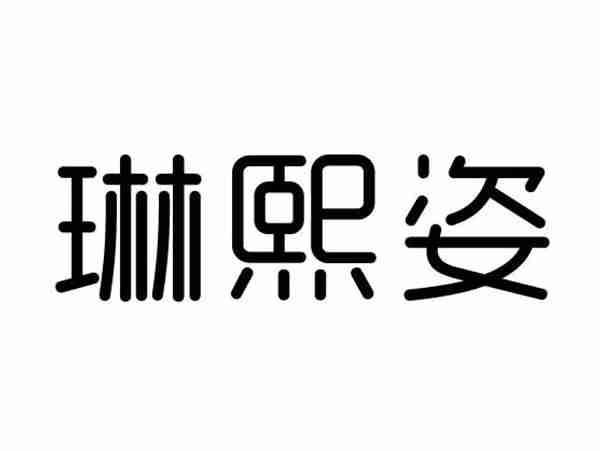 琳熙姿