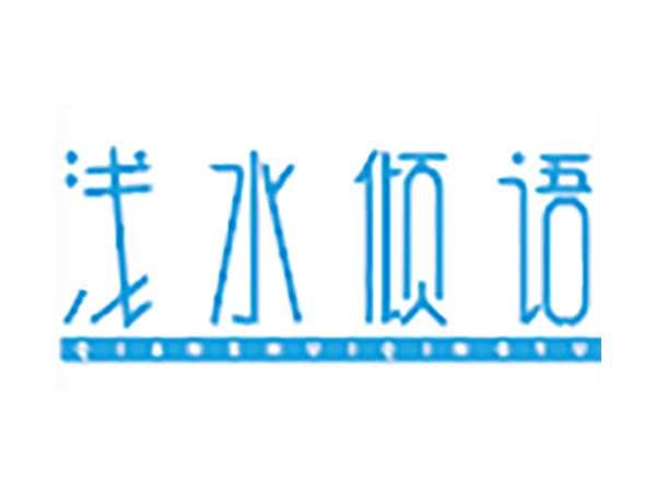 浅水倾语