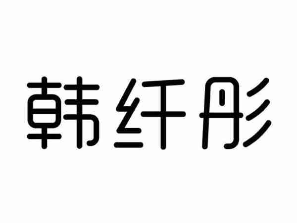 韩纤彤