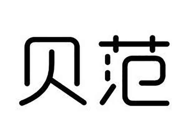 贝范
