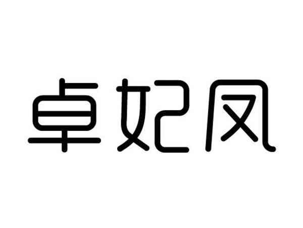 卓妃凤