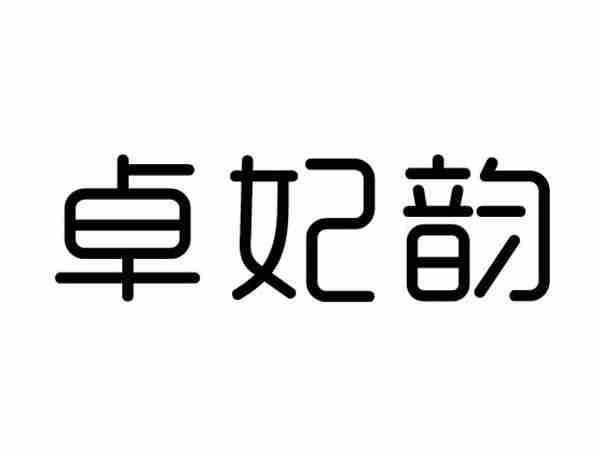 卓妃韵