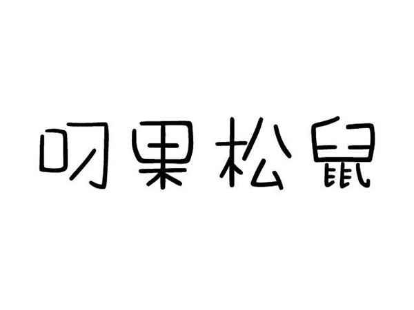 叼果松鼠
