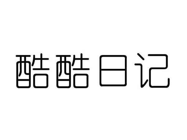 酷酷日记