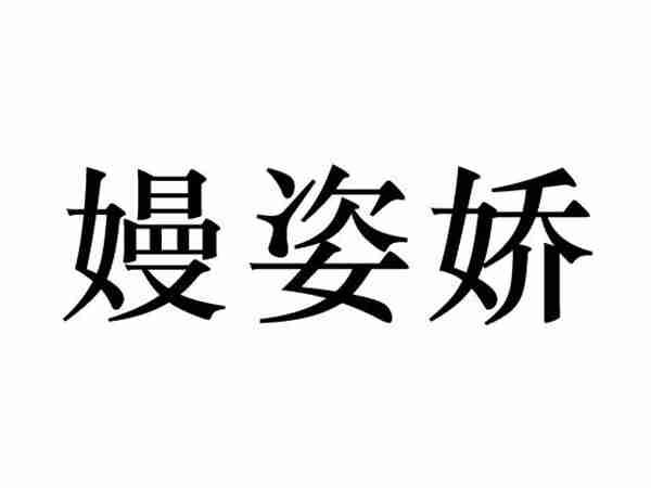 嫚姿娇