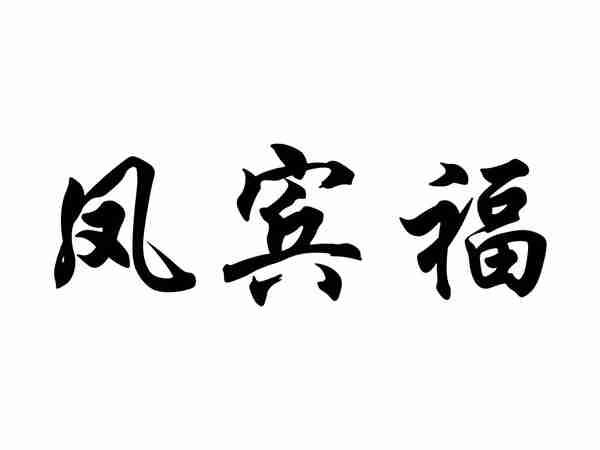 凤宾福