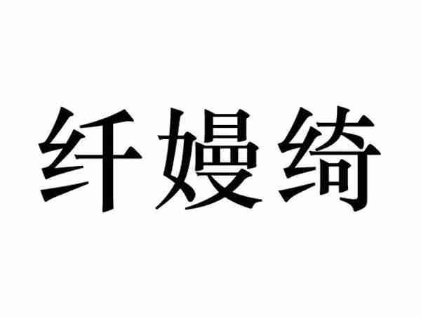 纤嫚绮