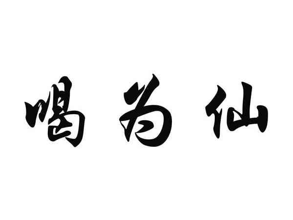 喝为仙