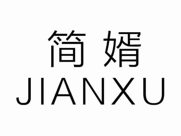 简婿;JIANXU