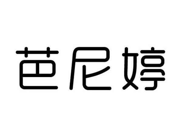 芭尼婷