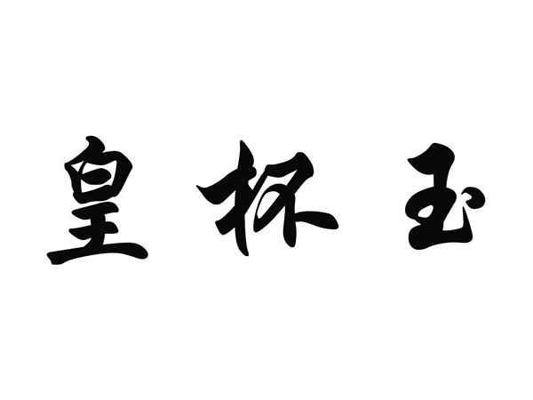 皇杯玉