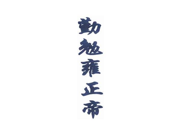 勤勉雍正帝