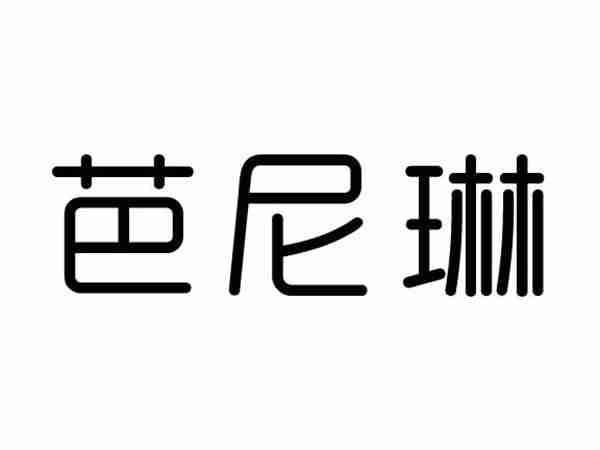 芭尼琳