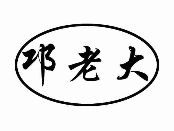 邛老大