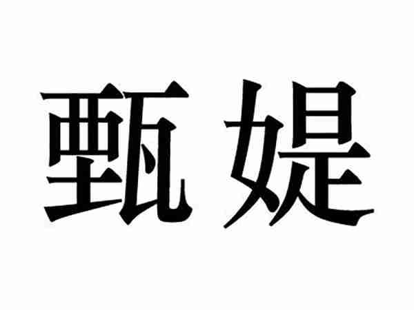 甄媞