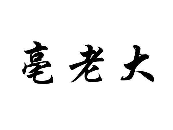亳老大