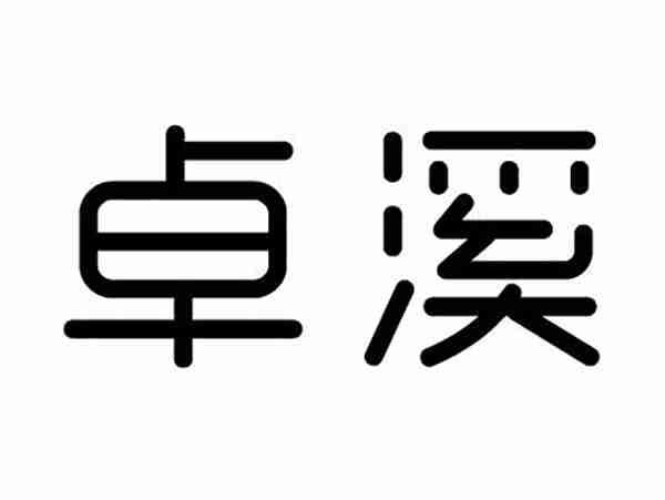 卓溪