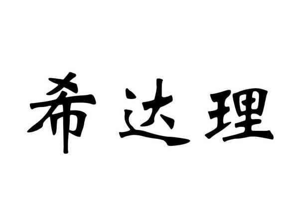 希达理