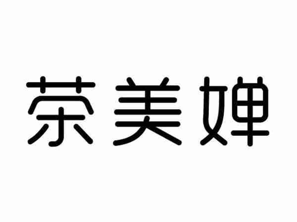 茶美婵