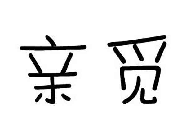 亲觅
