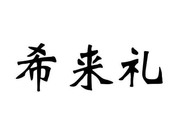希来礼