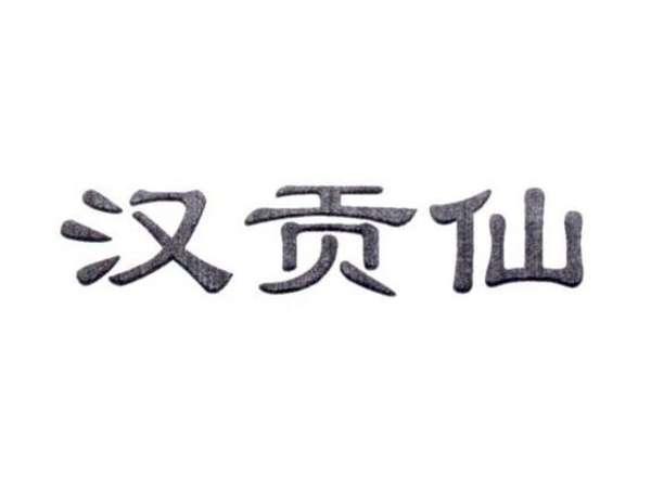 汉贡仙