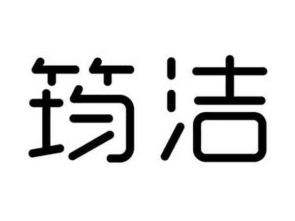 筠洁