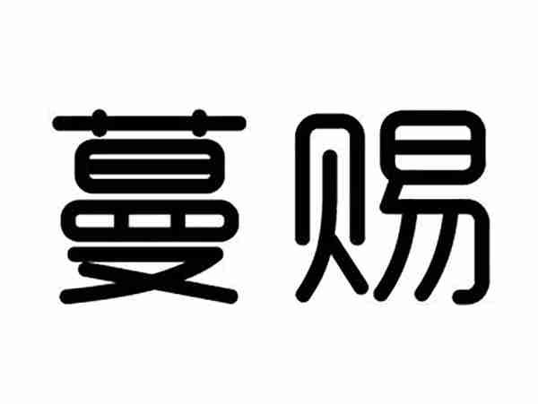 蔓赐