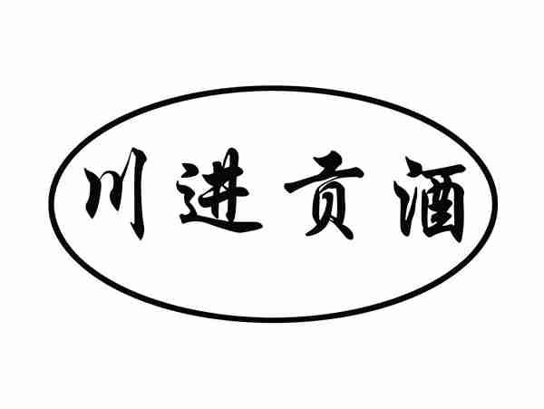 川进贡酒