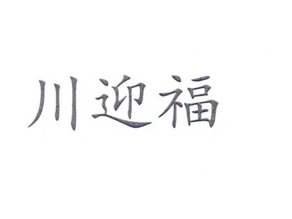 川迎福