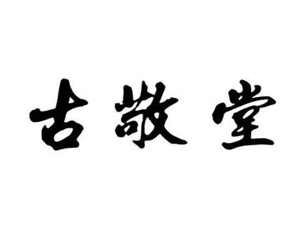 古敬堂