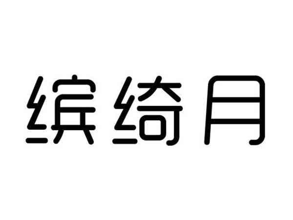 缤绮月